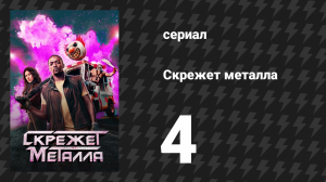 Скрежет металла сезон 1 серия 4 «WHZDARE» (сериал, 2023)