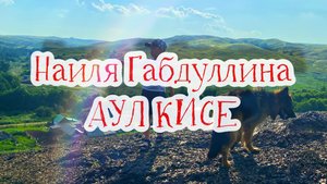 Наиля Габдуллина - АУЛ КИСЕ