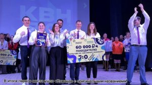 Игра КВН среди команд «Метафракса» «7:0 в нашу пользу»