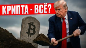 Крипта валится, Трамп УСТРОИЛ П*ЗДЕЦ! Что делать на новом обвале
