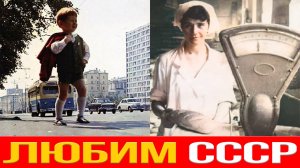 Почему мы скучаем по СССР