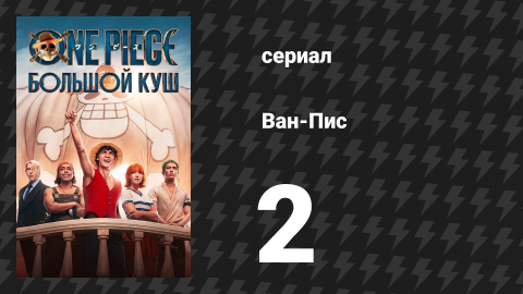 Ван-Пис Сезон 1 Серия 2 «Человек в соломенной шляпе» (Сериал, 2023)