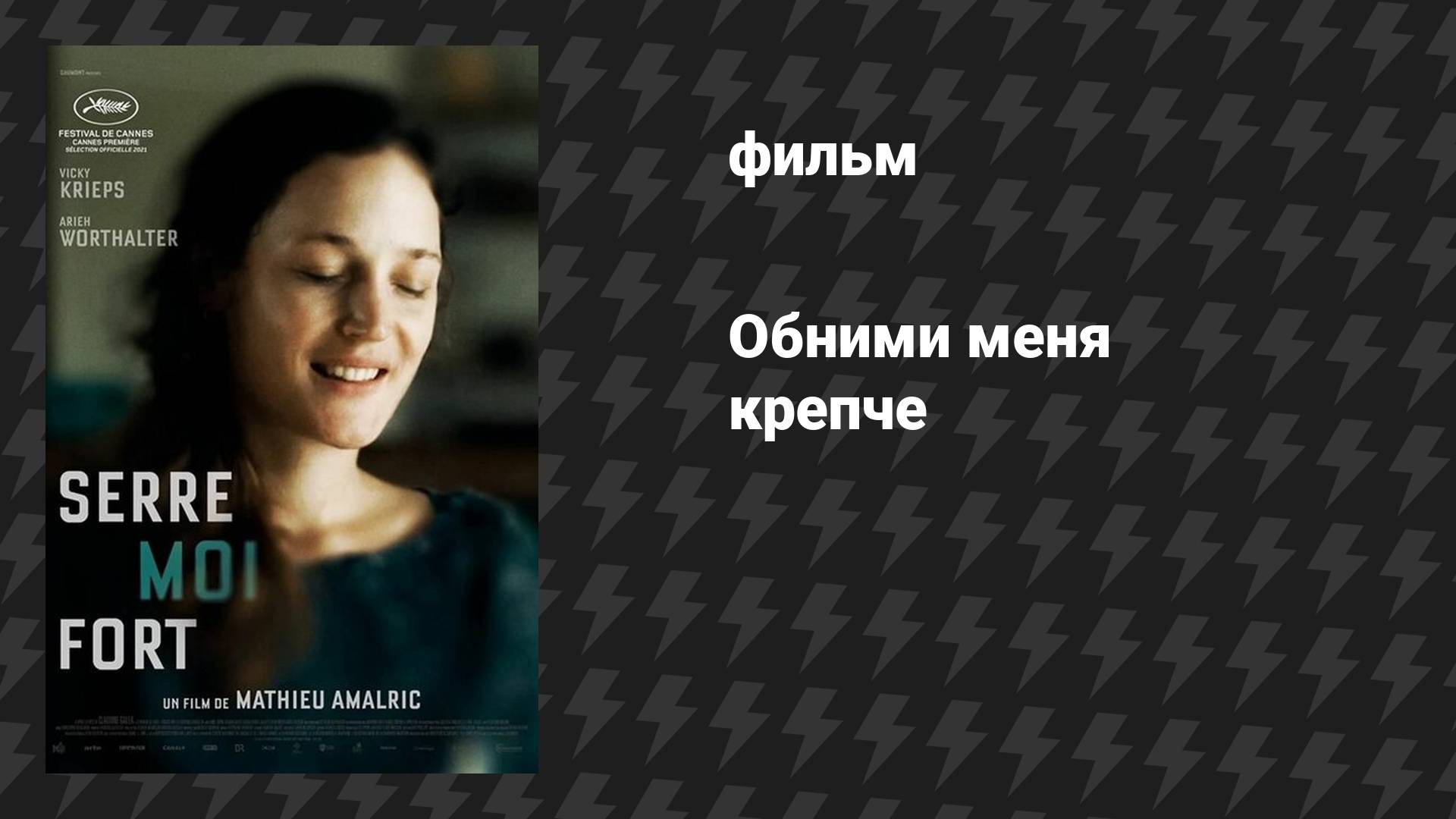 Обними меня крепче (фильм, 2021)