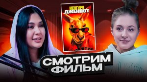 Hafizova13 Смотрит фильм "Кенгуру Джекпот"