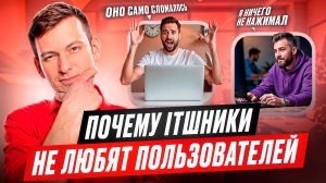 Почему itшники не любят заказчиков