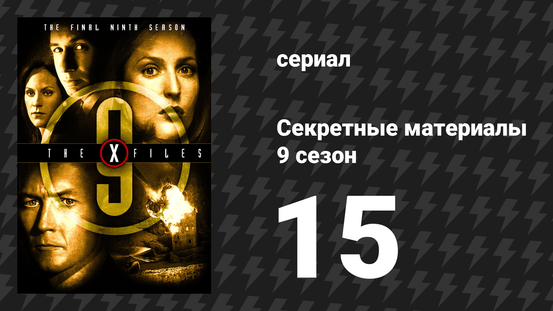 Секретные материалы 9 сезон 15 серия «Прыжок через акулу» (сериал, 1993-2018)