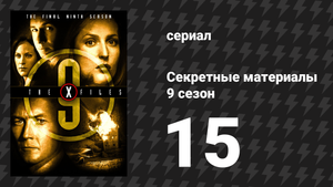 Секретные материалы 9 сезон 15 серия «Прыжок через акулу» (сериал, 1993-2018)