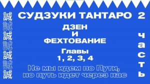 Дзен и фехтование (Часть 2. Главы 1, 2, 3, 4)