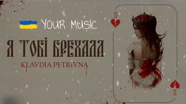 Klavdia Petrivna — Я тобі брехала я тебе не кохала смотреть онлайн