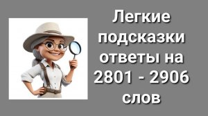 Легкие подсказки ответы на 2801 - 2906 слов