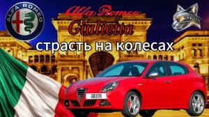 Alfa Romeo Giulietta: страсть на колесах