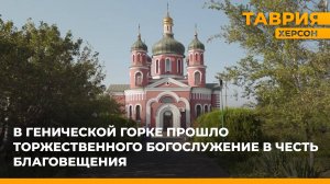 В Генической Горке прошло торжественного богослужение в честь Благовещения