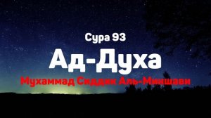 Сура 93 Ад-Духа - Мухаммад Сиддик Аль-Миншави