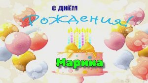 Шикарное поздравление с Днём рождения! Трогательные слова для Марины!
