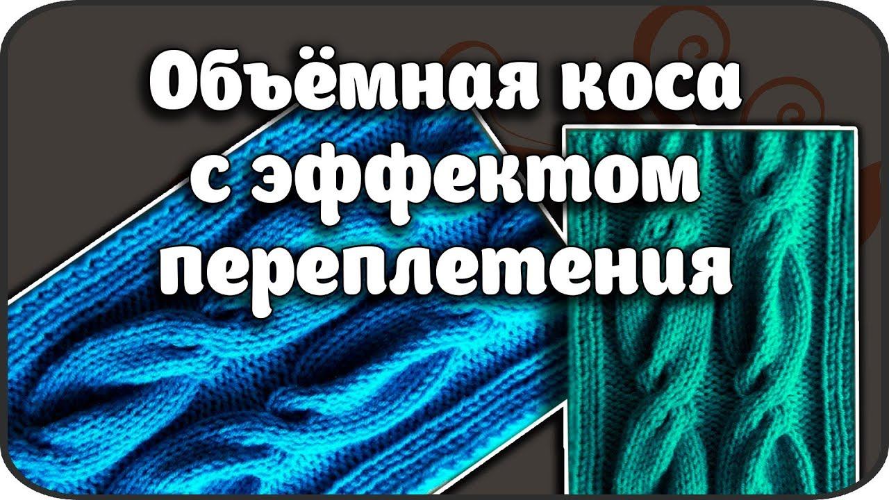 Объёмная  коса с эффектом переплетения.Мастер класс