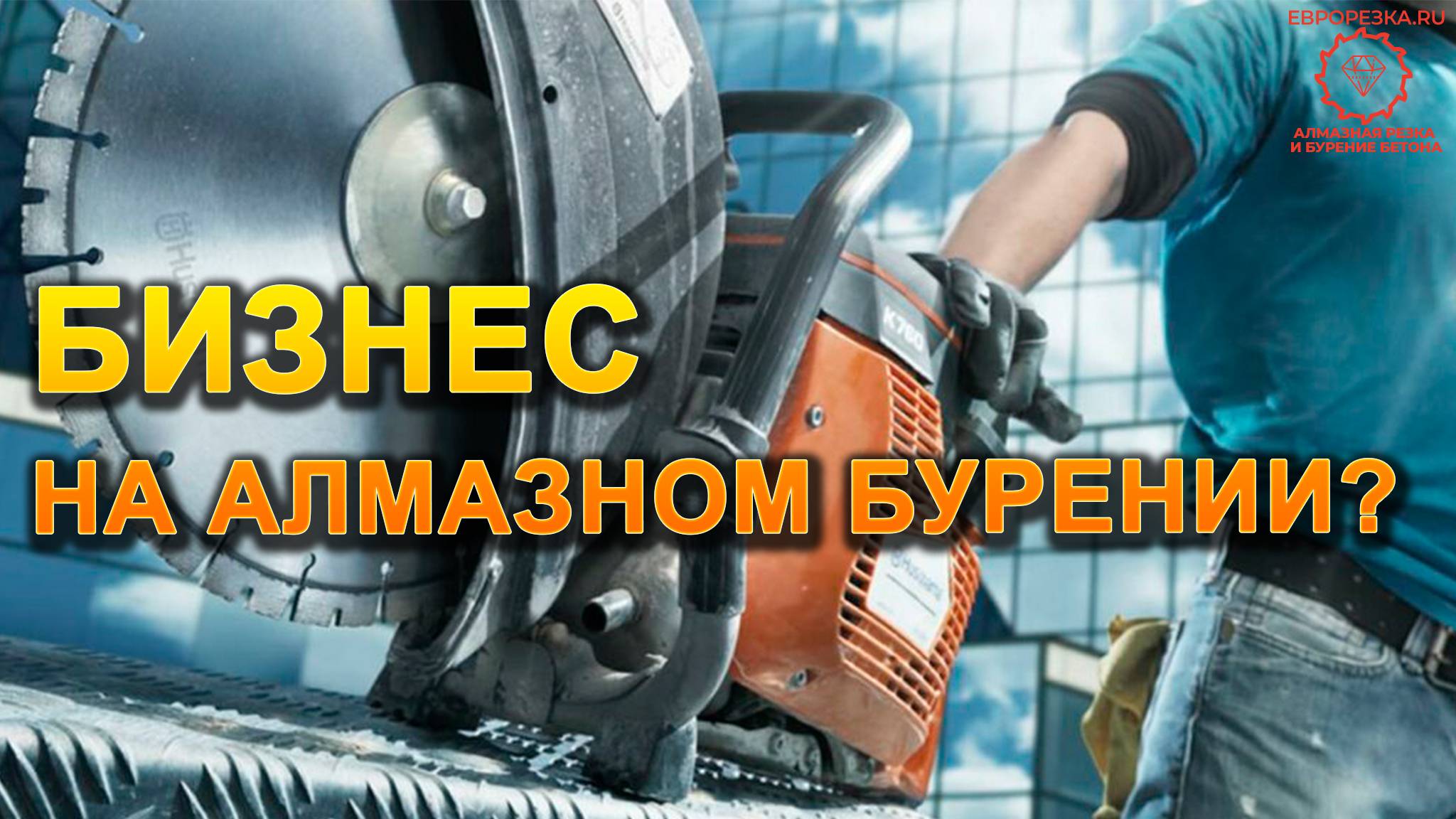 АЛМАЗНОЕ БУРЕНИЕ КАК БИЗНЕС? НЕ ДЕЛАЙ ЭТОГО ПОКА НЕ ПОСМОТРИШЬ ЭТО ВИДЕО! ФАКТЫ! #алмазнаярезка