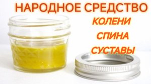Эта ЧУДО-МАЗЬ ВЫЛЕЧИТ КОЛЕНИ, СУСТАВЫ, СПИНУ, УШИБЫ.Быстро и просто.