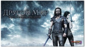 Другой мир: Восстание ликанов (Фильм 1), 2009 года, смотреть без рекламы и в хорошем качестве
