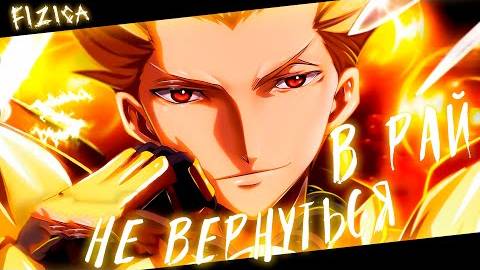 Аниме клип - Нам не вернуться в рай (AMV) FIZICA 😈 (♫) ᴴᴰ