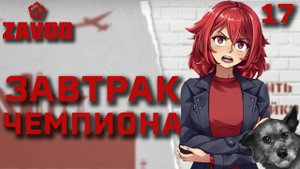 Завтрак чемпиона / Zavod / Прохождение #17