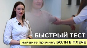 Боль в плече? Пройдите тест и узнайте причину!