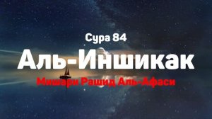 Сура 84 Аль-Иншикак - Мишари Рашид Аль-Афаси