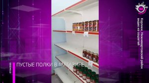 Продовольственный кризис в Корликах – Югра