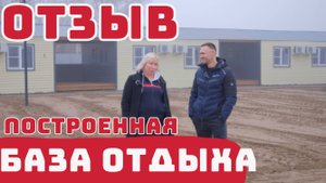Модульная База отдыха в Астрахани под ключ \ построенная база отдыха отзыв