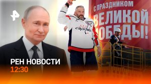 Овечкин вошел в историю хоккея / Снег накрыл Москву / РЕН Новости 7.04, 12:30