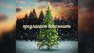 Валерий Осипов-Покровский.С Новым годом