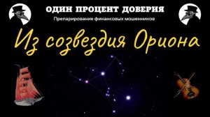 Из созвездия Ориона, или Грин и Коган
