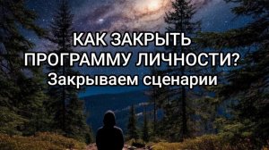 Как закрыть деструктивную программу личности?