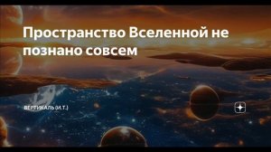 Размышление  СОЗДАНИЕ ПРОСТРАНСТВА ВСЕЛЕННОЙ