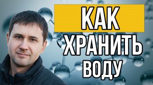 Где и как хранить ВОДОРОДНУЮ ВОДУ.