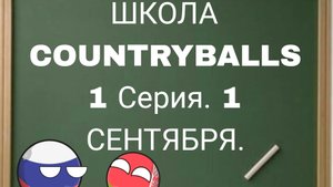 ШКОЛА COUNTRYBALLS 1 СЕРИЯ — 1 СЕНТЯБРЯ!