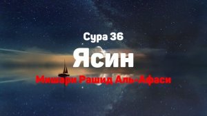 Сура 36 Ясин - Мишари Рашид Аль-Афаси