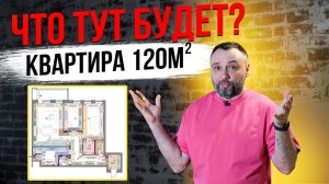 Демонтаж, который удивил: Ремонт квартиры 120 м² во вторичке!