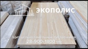 Щит цельноламельный лиственница 28х900х1800 сорт ЭКСТРА