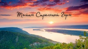 Тайны Стрельной Горы. Выездной альфа-фестиваль в июне 2025