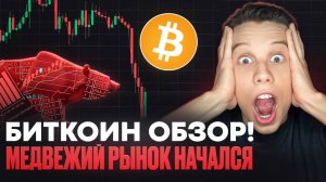 БИТКОИН-ВСЕ! СИЛЬНЕЙШЕЕ ПАДЕНИЕ В ИСТОРИИ! Биткоин обзор. Эфириум обзор. Медвежий рынок. Bitcoin.