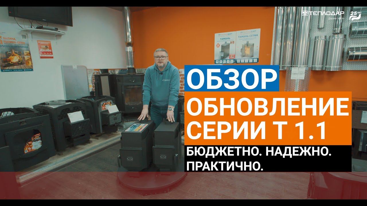 ОБЗОР ОБНОВЛЕННОЙ ЛИНЕЙКИ ПЕЧЕЙ СЕРИИ Т. Первый взгляд, особенности и характеристики. Новинка - Т-50 смотреть онлайн