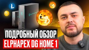 Лучший домашний АСИК l Честный обзор Elphapex DG Home 1 (1)