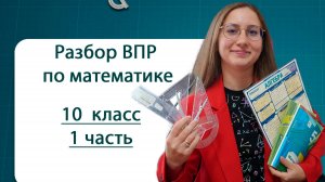 ВПР 10 класс. Разбор. 1 часть