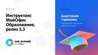 Инструктаж: МойОфис Образование, релиз 3.3