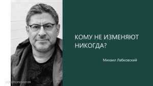 Кому не изменяют?🫠МИХАИЛ ЛАБКОВСКИЙ🙏🏻