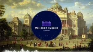 Фоновая музыка - Classical music / Классическая музыка 6