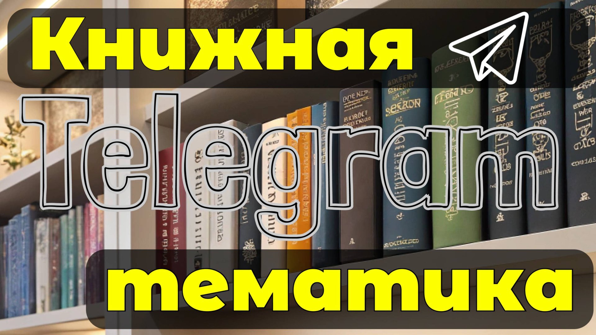 Рассказываю, как я зарабатываю на КНИЖНОЙ тематике в ТЕЛЕГРАМ смотреть онлайн