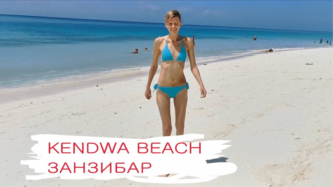 Пляж Кендва , Занзибар. Обзор.