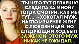 -Ты чего тут делаешь? Следила за мной? Тогда смотри, как мы тут... - хохотал муж, нагло изменяя жене