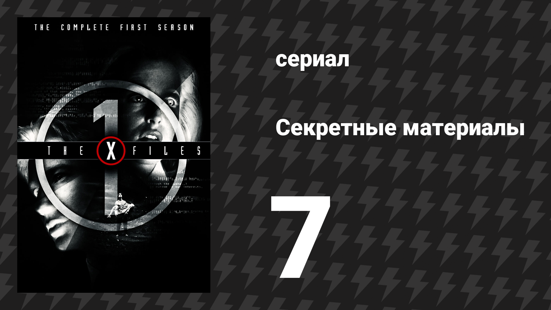 Секретные материалы 1 сезон 7 серия «Дух из машины» (сериал, 1993-2018)